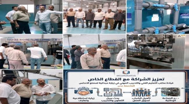 قيادة التعليم الفني بعدن تزور "مصنع الأندلس" لتعزيز الشراكة مع القطاع الخاص قيادة التعليم الفني بعدن تزور quotمصنع الأندلسquot لتعزيز الشراكة مع