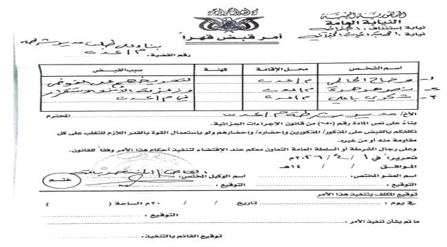 مخالفات أمر القبض القهري بحق قيادات المجلس الانتقالي الجنوبي مخالفات أمر القبض القهري بحق قيادات المجلس الانتقالي الجنوبي