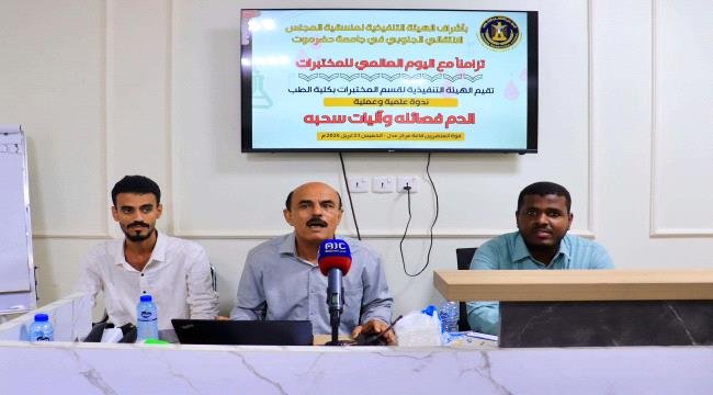 منسقية الانتقالي بكلية الطب بحضرموت تقيم ندوة متخصصة في علم فصائل الدم منسقية الانتقالي بكلية الطب بحضرموت تقيم ندوة متخصصة في علم