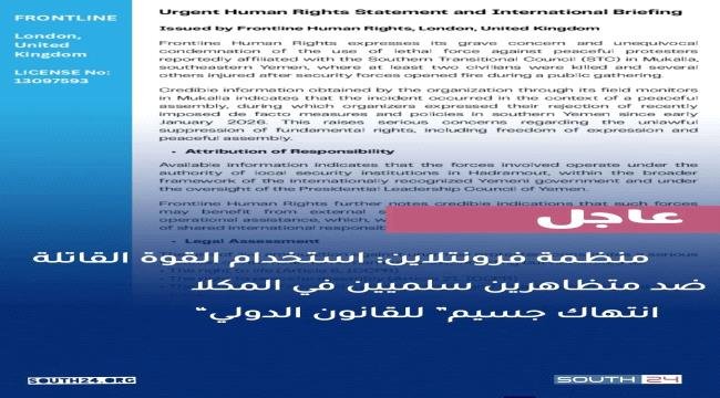 منظمة دولية تدين استخدام القوة ضد متظاهرين سلميين في المكلا وتعتبره “انتهاكًا جسيمًا للقانون الدولي” منظمة دولية تدين استخدام القوة ضد متظاهرين سلميين في المكلا