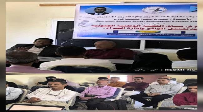 نقابة الصحفيين الجنوبيين تناقش الاستراتيجية الإعلامية في تعزيز السردية الوطنية وإدارة الصراع نقابة الصحفيين الجنوبيين تناقش الاستراتيجية الإعلامية في تعزيز السردية الوطنية