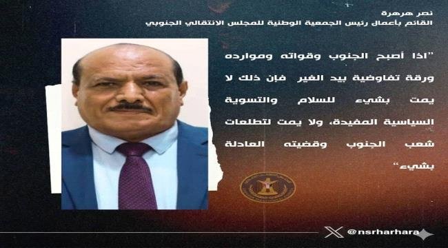هرهرة يحذر من تحويل الجنوب إلى ورقة تفاوضية بيد أطراف أخرى هرهرة يحذر من تحويل الجنوب إلى ورقة تفاوضية بيد أطراف