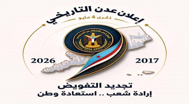 هيئة الإعلام الجنوبي تقر الشعار الرسمي لفعالية ذكرى إعلان عدن التاريخي الحدث هيئة الإعلام الجنوبي تقر الشعار الرسمي لفعالية ذكرى إعلان عدن