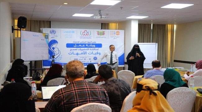 ورشة في عدن لبحث مسح وفيات الأمهات وتحسين البيانات الصحية ورشة في عدن لبحث مسح وفيات الأمهات وتحسين البيانات الصحية