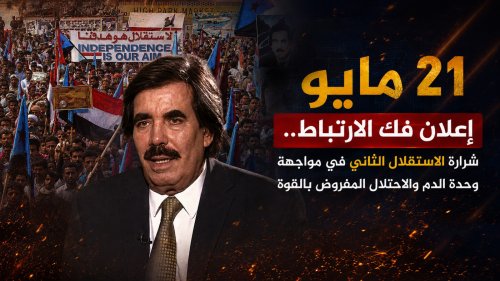 21 مايو.. إعلان فك الارتباط.. شرارة “الاستقلال الثاني” في مواجهة وحدة الدم والاحتلال المفروض بالقوة 21 مايو إعلان فك الارتباط شرارة الاستقلال الثاني في مواجهة