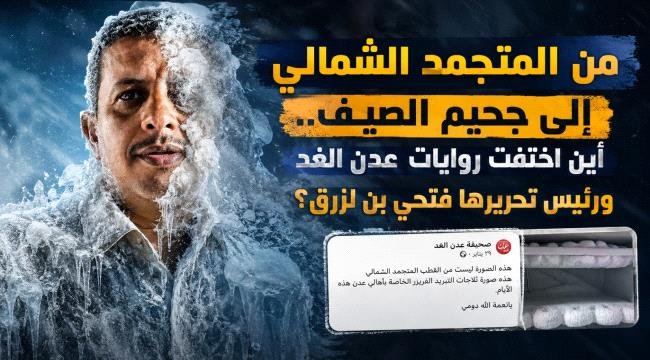 "من “المتجمد الشمالي” إلى جحيم الصيف.. أين اختفت روايات عدن الغد ورئيس تحريرها؟ quotمن المتجمد الشمالي إلى جحيم الصيف أين اختفت روايات عدن