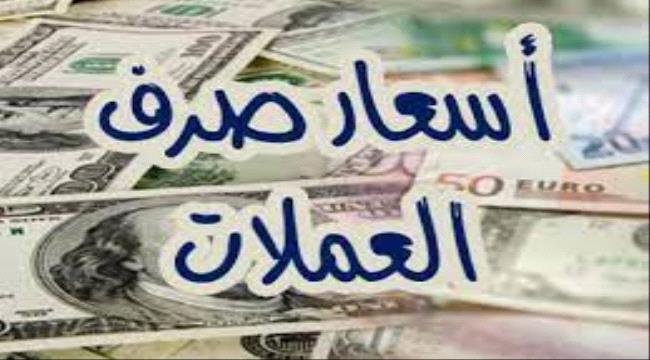 أسعار صرف العملات الأجنبية صباح اليوم 11 مايو 2026 أسعار صرف العملات الأجنبية صباح اليوم 11 مايو 2026