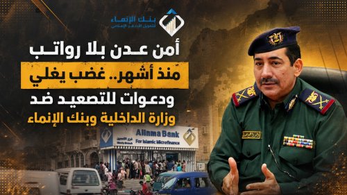 أمن عدن بلا رواتب منذ أشهر.. غضب يغلي ودعوات للتصعيد ضد وزارة الداخلية وبنك الإنماء أمن عدن بلا رواتب منذ أشهر غضب يغلي ودعوات للتصعيد
