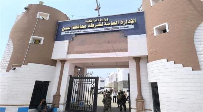 إدارة أمن عدن تؤكد احتفاظها بحقها القانوني تجاه ناشري المعلومات الكاذبة إدارة أمن عدن تؤكد احتفاظها بحقها القانوني تجاه ناشري المعلومات