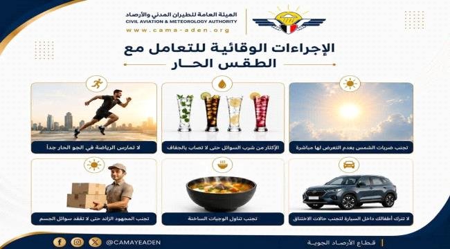 الأرصاد يحذر سكان العاصمة عدن من موجة “إجهاد حراري رطب” الأرصاد يحذر سكان العاصمة عدن من موجة إجهاد حراري رطب