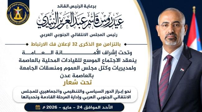الاحد ..العاصمة عدن تحتضن الاجتماع الموسع لقيادات المجلس الانتقالي الاحد العاصمة عدن تحتضن الاجتماع الموسع لقيادات المجلس الانتقالي