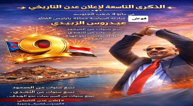 الحالمي يدعو أبناء الجنوب للمشاركة الواسعة في فعاليات ذكرى إعلان عدن التاريخي وتفويض الرئيس الزُبيدي الحالمي يدعو أبناء الجنوب للمشاركة الواسعة في فعاليات ذكرى إعلان