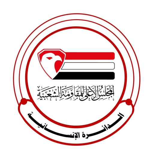 الدائرة الإنسانية للمجلس الأعلى للمقاومة الشعبية تواصل صرف الكفالات الشهرية للجرحى في تعز الدائرة الإنسانية للمجلس الأعلى للمقاومة الشعبية تواصل صرف الكفالات الشهرية