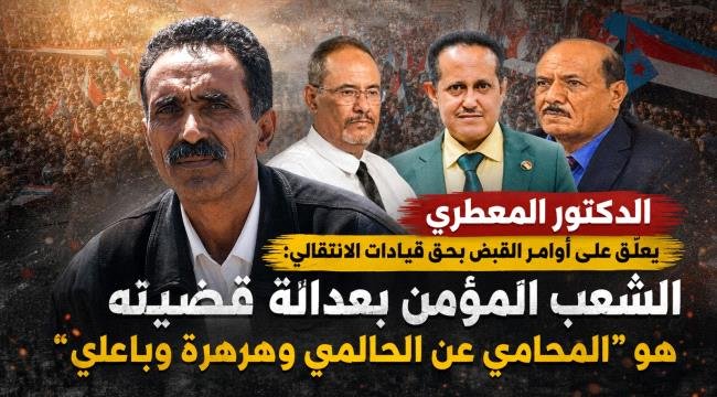 الدكتور المعطري: الشعب المؤمن بعدالة قضيته هو “المحامي عن الحالمي وهرهرة وباعلي الدكتور المعطري الشعب المؤمن بعدالة قضيته هو المحامي عن الحالمي