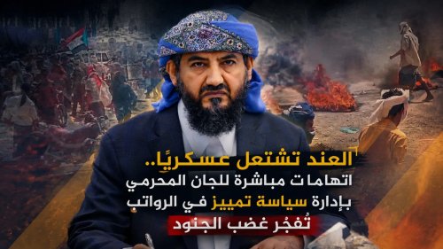 العند تشتعل عسكريًا.. اتهامات مباشرة للجان المحرمي بإدارة سياسة تمييز في الرواتب تُفجّر غضب الجنود العند تشتعل عسكريًا اتهامات مباشرة للجان المحرمي بإدارة سياسة تمييز