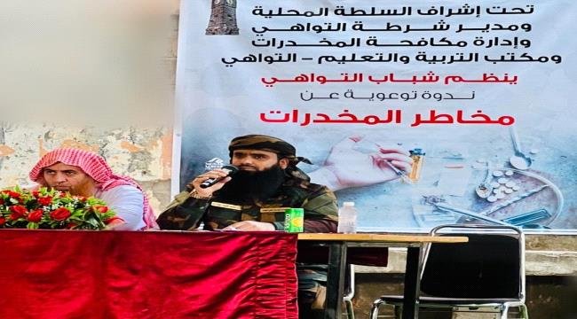 المقدم مياس الجعدني يشارك شباب التواهي ندوة توعوية حول مخاطر المخدرات المقدم مياس الجعدني يشارك شباب التواهي ندوة توعوية حول مخاطر