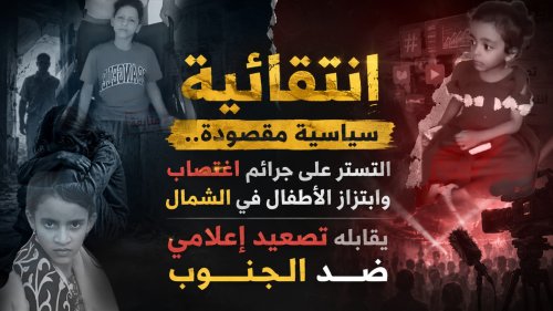 انتقائية سياسية مقصودة.. التستر على جرائم اغتصاب وابتزاز الأطفال في الشمال يقابله تصعيد إعلامي ضد الجنوب انتقائية سياسية مقصودة التستر على جرائم اغتصاب وابتزاز الأطفال في