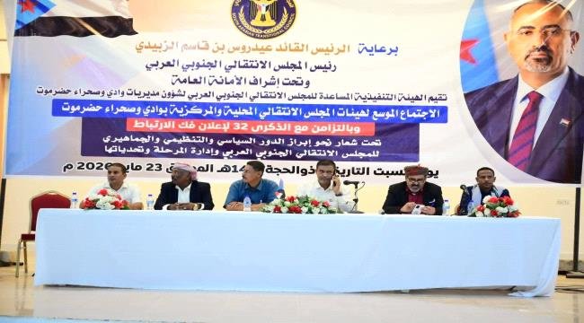 بدء الاجتماع الموسع لهيئات المجلس الانتقالي بحضرموت تزامناً مع ذكرى فك الارتباط بدء الاجتماع الموسع لهيئات المجلس الانتقالي بحضرموت تزامناً مع ذكرى