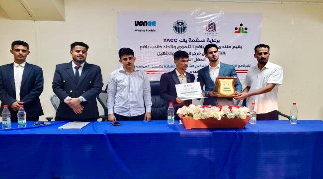 برعاية منظمة ياك YACC.. اختتام برنامج تمكين الشباب في القيادة والعمل المؤسسي بالعاصمة عدن برعاية منظمة ياك YACC اختتام برنامج تمكين الشباب في القيادة