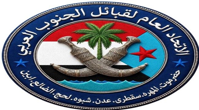 بيان اتحاد قبائل الالحدثي يستنكر استهداف قيادات المجلس الانتقالي من قبل سلطات الامر الواقع بيان اتحاد قبائل الالحدثي يستنكر استهداف قيادات المجلس الانتقالي من