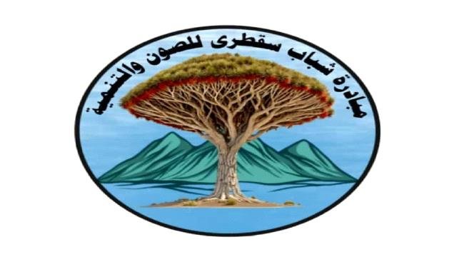 بيان مبادرة شباب سقطرى للصون والتنمية بشأن تردي الأوضاع الخدمية والبيئية في الأرخبيل بيان مبادرة شباب سقطرى للصون والتنمية بشأن تردي الأوضاع الخدمية