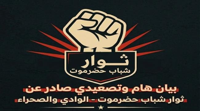 بيان هام صادر عن ثوار شباب حضرموت بالوادي والصحراء بيان هام صادر عن ثوار شباب حضرموت بالوادي والصحراء