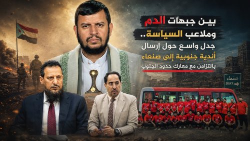 بين جبهات الدم وملاعب السياسة.. جدل واسع حول إرسال أندية جنوبية إلى صنعاء بالتزامن مع معارك حدود الجنوب بين جبهات الدم وملاعب السياسة جدل واسع حول إرسال أندية