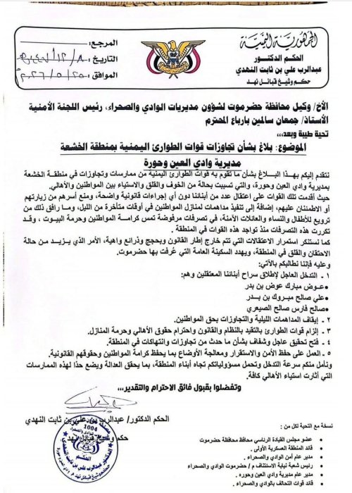 تصعيد قبلي في حضرموت.. وثيقة الشيخ النهدي تفضح انتهاكات “ قوات الطوارئ اليمنية ” وتطالب بوقف العبث والانتهاكات ومحاسبة المتورطين تصعيد قبلي في حضرموت وثيقة الشيخ النهدي تفضح انتهاكات