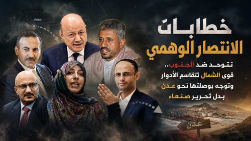 خطابات الانتصار الوهمي تتوحد ضد الجنوب.. قوى الشمال تتقاسم الأدوار وتوجه بوصلتها نحو عدن بدل تحرير صنعاء خطابات الانتصار الوهمي تتوحد ضد الجنوب قوى الشمال تتقاسم الأدوار