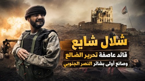 شلال شايع.. قائد “عاصفة تحرير الضالع” وصانع أولى بشائر النصر الجنوبي شلال شايع قائد عاصفة تحرير الضالع وصانع أولى بشائر النصر