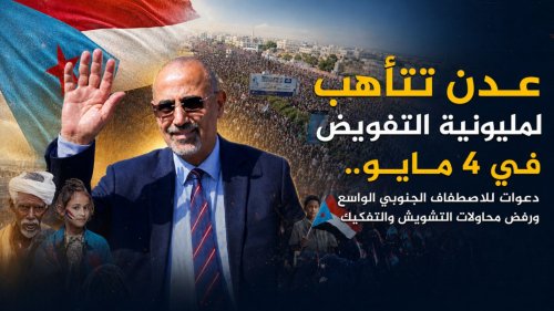 عدن تتأهب لمليونية التفويض في الحدث.. دعوات للاصطفاف الحنوبي الواسع ورفض محاولات التشويش والتفكيك عدن تتأهب لمليونية التفويض في الحدث دعوات للاصطفاف الحنوبي الواسع