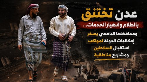 عدن تختنق بالظلام وانهيار الخدمات… ومحافظها يسخّر إمكانيات الدولة لمواكب استقبال السلاطين ومشاريع مناطقية عدن تختنق بالظلام وانهيار الخدمات… ومحافظها يسخّر إمكانيات الدولة لمواكب