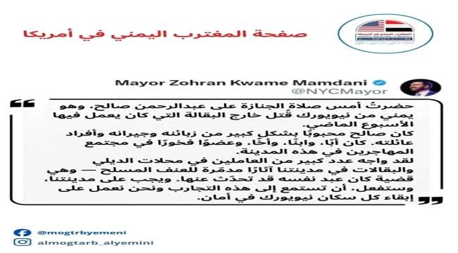 عمدة نيويورك يندد بمقتل مغترب يمني ويؤكد الالتزام بمكافحة العنف المسلح عمدة نيويورك يندد بمقتل مغترب يمني ويؤكد الالتزام بمكافحة العنف