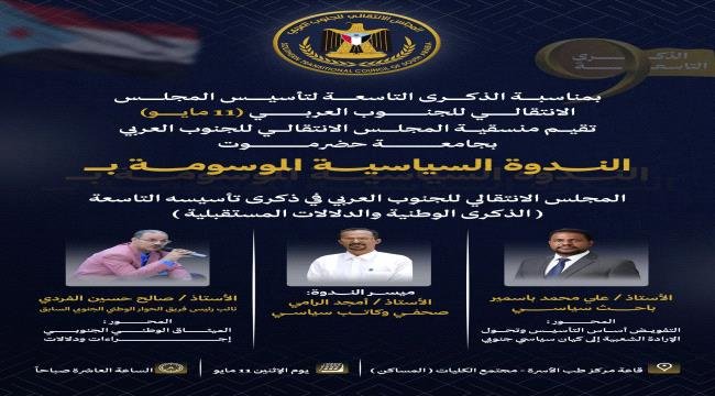 غدا..منسقية جامعة حضرموت تنظم ندوة سياسية بذكرى تأسيس المجلس الانتقالي التاسعة غدامنسقية جامعة حضرموت تنظم ندوة سياسية بذكرى تأسيس المجلس الانتقالي