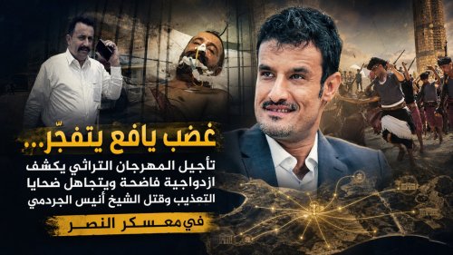 غضب يافع يتفجّر… تأجيل المهرجان التراثي يكشف ازدواجية فاضحة ويتجاهل ضحايا التعذيب في “معسكر النصر” غضب يافع يتفجّر… تأجيل المهرجان التراثي يكشف ازدواجية فاضحة ويتجاهل