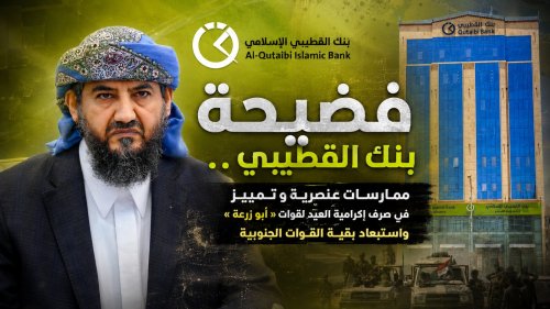 فضيحة بنك القطيبي.. تمييز وعنصرية في صرف إكرامية العيد لقوات أبو زرعة واستبعاد بقية القوات الجنوبية فضيحة بنك القطيبي تمييز وعنصرية في صرف إكرامية العيد لقوات