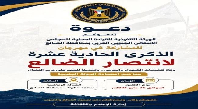 في الذكرى الـ11 للانتصار.. الضالع تدعو أبناء الجنوب إلى احتشاد جماهيري في الذكرى الـ11 للانتصار الضالع تدعو أبناء الجنوب إلى احتشاد