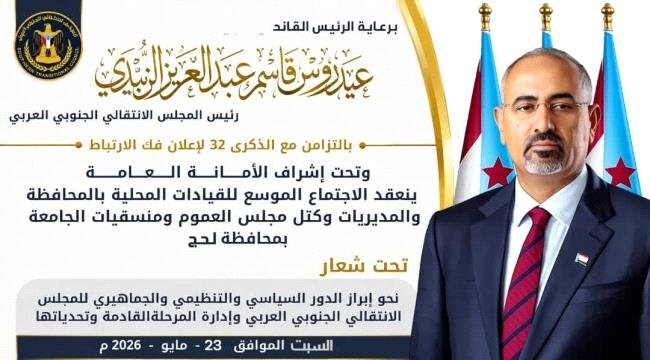 لحج تحتضن غداً الاجتماع الموسع للقيادات المحلية بالانتقالي تزامناً مع الذكرى الـ32 لإعلان فك الارتباط لحج تحتضن غداً الاجتماع الموسع للقيادات المحلية بالانتقالي تزامناً مع