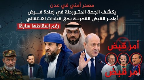 مصدر أمني في عدن يكشف الجهة المتورطة في إعادة فرض أوامر القبض القهرية بحق قيادات الانتقالي رغم إسقاطها سابقًا مصدر أمني في عدن يكشف الجهة المتورطة في إعادة فرض