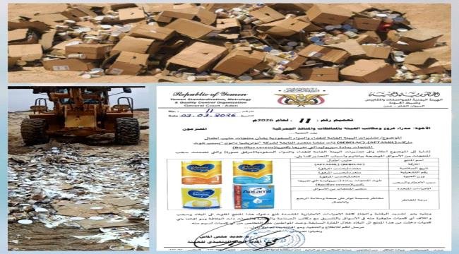 هيئة المواصفات تتلف شحنات حليب أطفال ملوثة في حضرموت وتحذر من مخاطرها الصحية هيئة المواصفات تتلف شحنات حليب أطفال ملوثة في حضرموت وتحذر