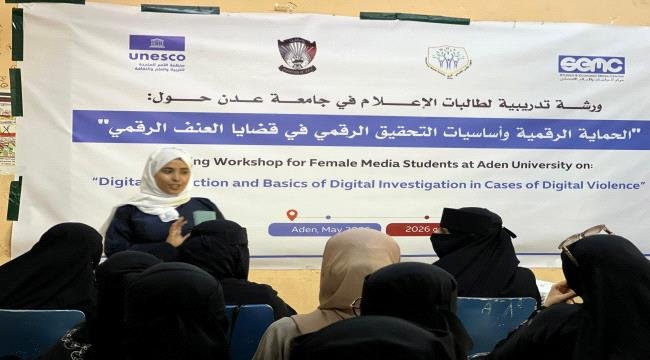 ورشة تدريبية لطالبات الإعلام في جامعة عدن حول "الحماية الرقمية ورشة تدريبية لطالبات الإعلام في جامعة عدن حول quotالحماية الرقمية