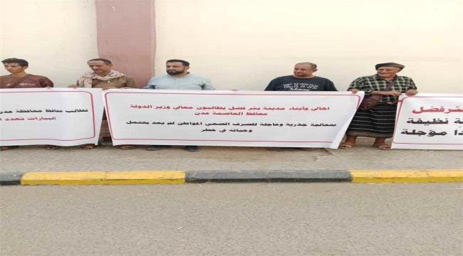 وقفة احتجاجية لأهالي بئر فضل للمطالبة بتحسين الخدمات ومعالجة طفح الصرف الصحي وقفة احتجاجية لأهالي بئر فضل للمطالبة بتحسين الخدمات ومعالجة طفح