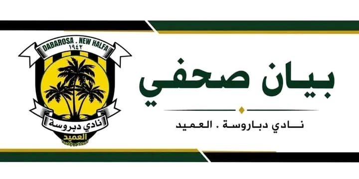 نادي دبروسة حلفا الجديدة ينتفض ببيان ناري: إجراءات تسجيل "حمزة داود وبِشّة" قانونية وسنلاحق قادة حملات التضليل 1000275016