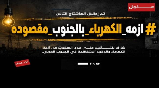 إطلاق هاشتاج #ازمه_الكهرباء_بالجنوب_مقصوده إطلاق هاشتاج ازمه الكهرباء بالجنوب مقصوده
