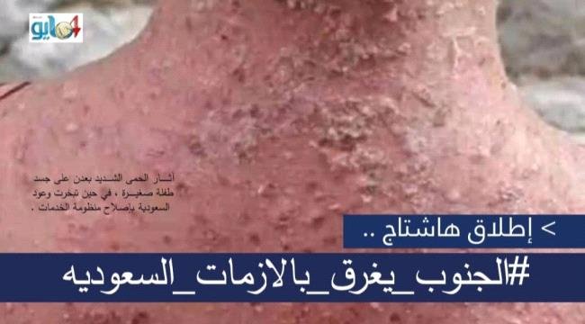 إطلاق وسم#الجنوب_يغرق_بالازمات_السعوديه إطلاق وسمالجنوب يغرق بالازمات السعوديه