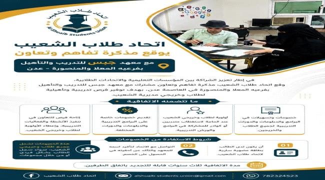 اتحاد طلاب الشعيب يوقع مذكرة تفاهم مع معهد جبس للتدريب والتأهيل بعدن اتحاد طلاب الشعيب يوقع مذكرة تفاهم مع معهد جبس للتدريب