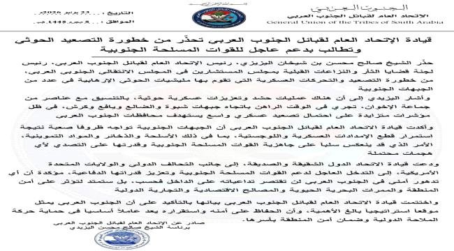اتحاد قبائل الالحدثي يحذّر من خطورة التصعيد الحوثي ويطالب بدعم عاجل للقوات المسلحة الجنوبية اتحاد قبائل الالحدثي يحذّر من خطورة التصعيد الحوثي ويطالب بدعم