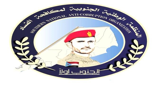 المنظمة الوطنية الجنوبية لمكافحة الفساد تطالب النائب العام بتحقيق عاجل في ملف نفط حضرموت المنظمة الوطنية الجنوبية لمكافحة الفساد تطالب النائب العام بتحقيق عاجل