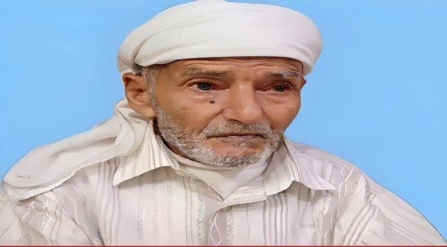 الموت يسبق تكريم الوفاء.. رحيل رائد التعليم الأوّل بمديرية سرار يافع "الفقيه عوض ثابت" الموت يسبق تكريم الوفاء رحيل رائد التعليم الأوّل بمديرية سرار