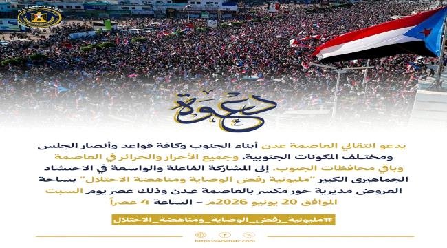 انتقالي العاصمة عدن يدعو للاحتشاد في "مليونية رفض الوصاية ومناهضة الاحتلال" السبت المقبل انتقالي العاصمة عدن يدعو للاحتشاد في quotمليونية رفض الوصاية ومناهضة